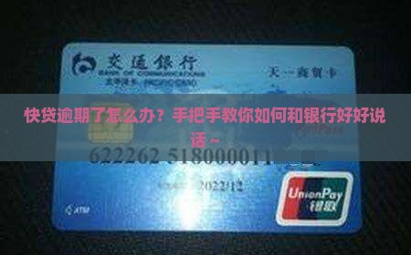 快贷逾期了怎么协商还款的方法