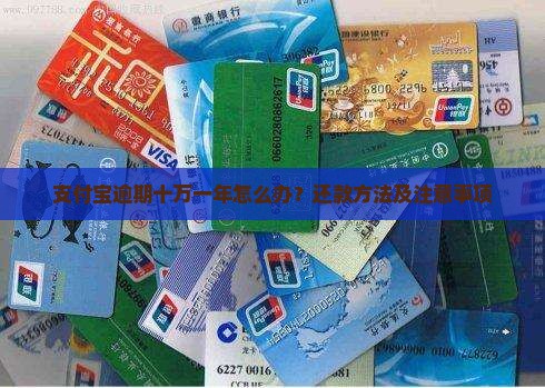 支付宝逾期十万一年怎么办还款方法及注意事项