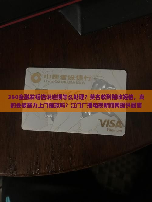 360金融发短信说逾期该怎么处理