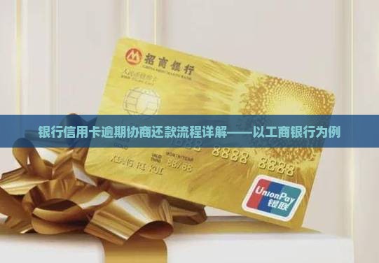 工商银行逾期协商还款流程解析