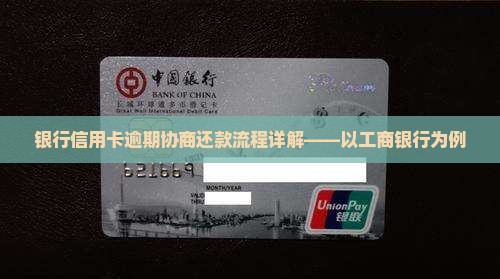 工商银行逾期协商还款流程解析