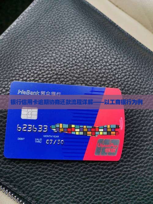 工商银行逾期协商还款流程解析