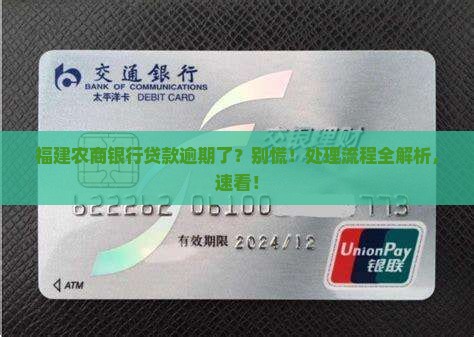 福建农商银行贷款逾期处理流程解析