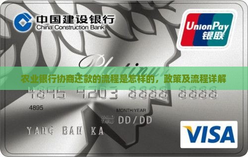 农业银行协商还款的流程是怎样的