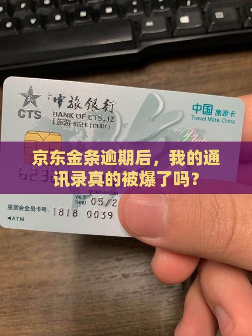 京东金条逾期被爆通讯录了