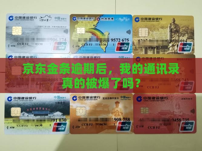 京东金条逾期被爆通讯录了