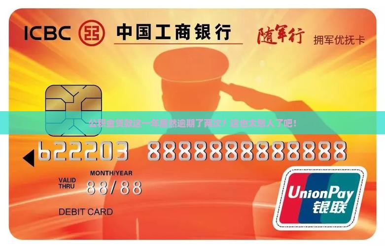 公积金贷款一年逾期两次