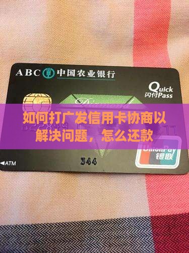 如何打广发信用卡协商以解决问题