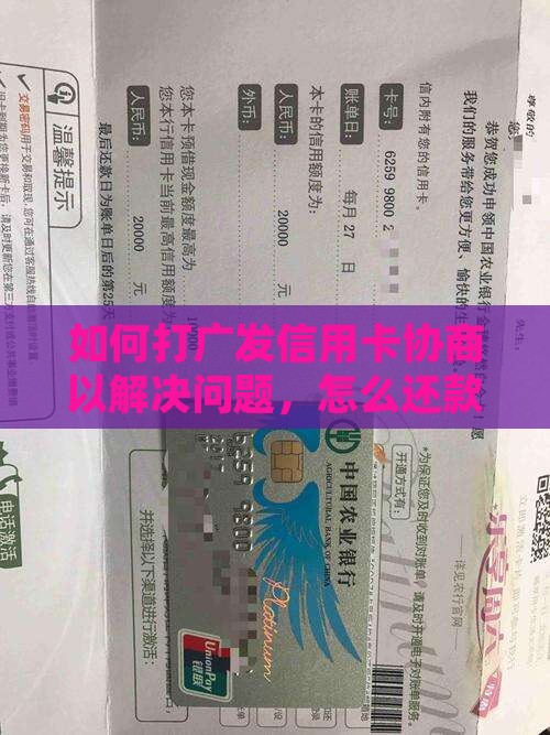 如何打广发信用卡协商以解决问题