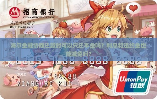 海尔金融可以协商还本金吗