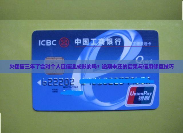 欠捷信三年了会对个人征信造成影响吗