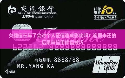 欠捷信三年了会对个人征信造成影响吗