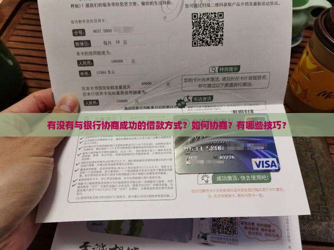 有没有与银行协商成功的借款方式 有没有与银行协商成功的借款方式