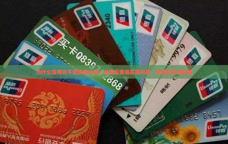 为什么信用贷不能协商分期