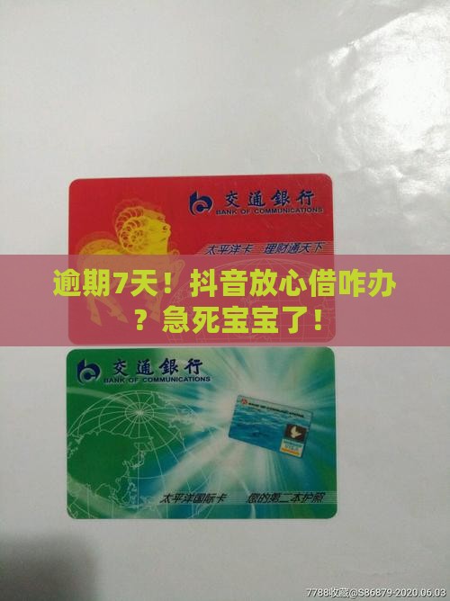抖音放心借逾期7天怎么处理