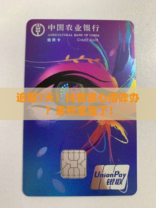 抖音放心借逾期7天怎么处理