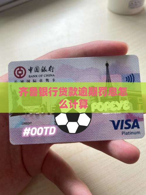齐鲁银行贷款逾期罚息怎么计算