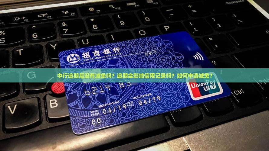 中行逾期后没有减免吗 中行逾期后没有减免吗