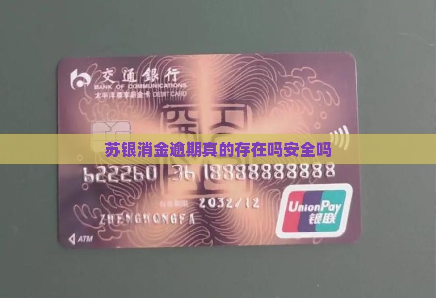 苏银消金逾期真的存在吗
