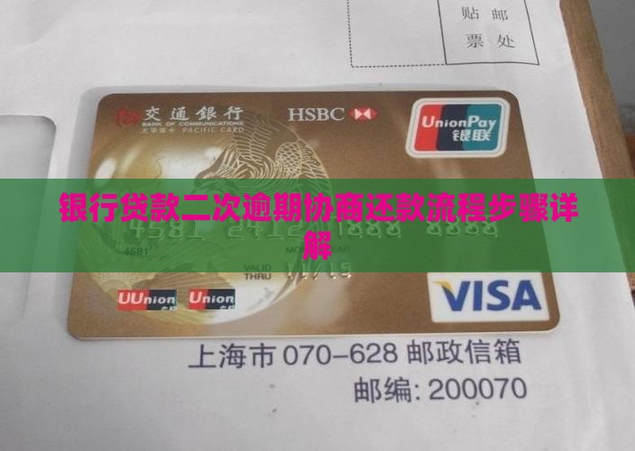 银行贷款二次逾期协商还款流程步骤详解