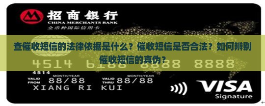 查催收短信的法律依据是什么