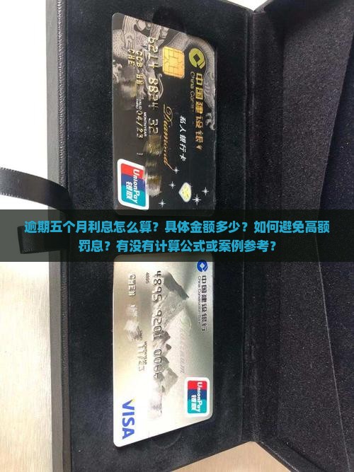 逾期五个月利息多少钱应该怎么算