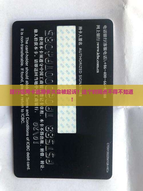 建设银行信用卡逾期多少天可以被起诉