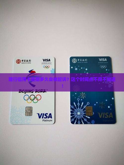 建设银行信用卡逾期多少天可以被起诉
