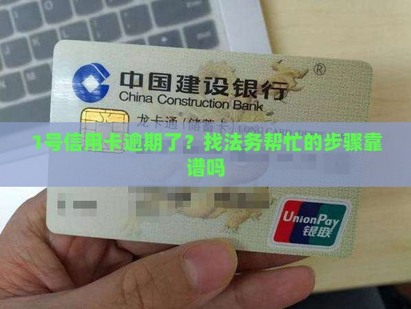 信用卡逾期找法务咨询的步骤