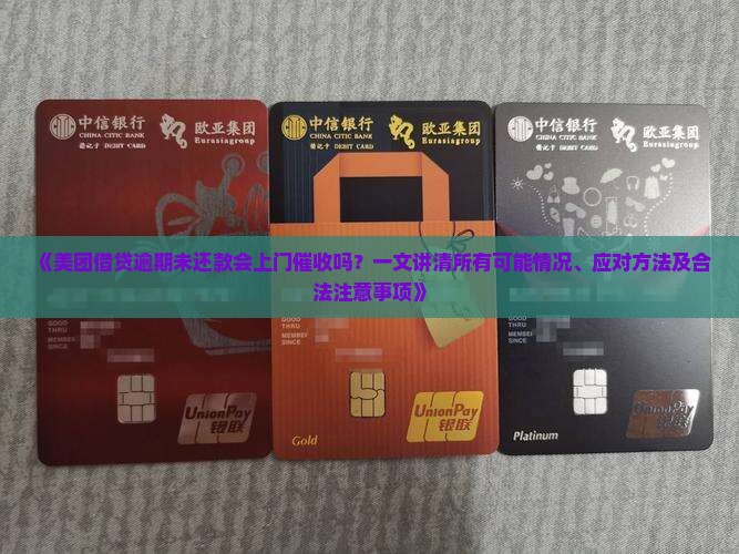 美团网逾期未还款会上门催收吗
