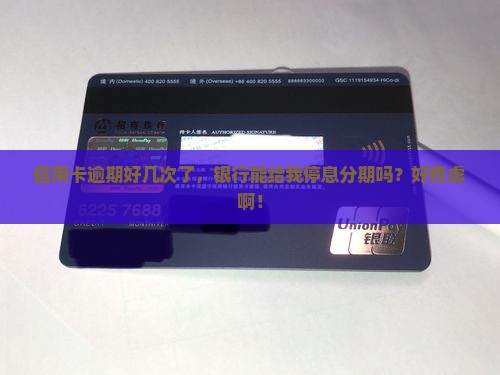 银行多次逾期停息分期