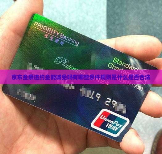 京东金条违约金能减免吗有哪些条件