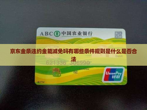 京东金条违约金能减免吗有哪些条件