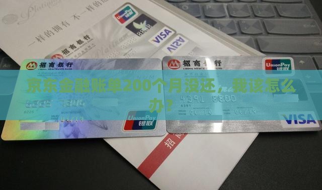京东金融逾期200月