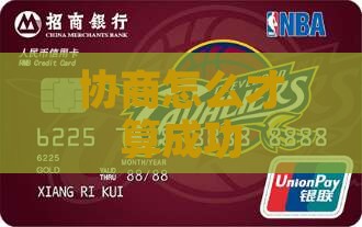 怎么才算是协商分期成功