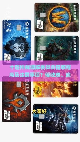 十堰仲裁调解委员会催收程序及注意事项