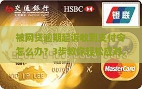 网贷逾期起诉支付令该如何应对 网贷逾期起诉支付令该如何应对