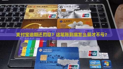 支付宝逾期还罚息怎么算