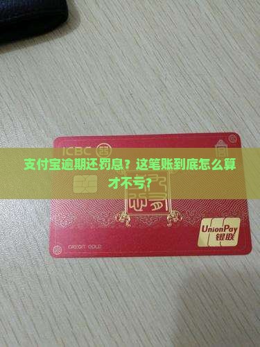 支付宝逾期还罚息怎么算