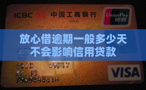 放心借逾期一般多少天不会影响信用
