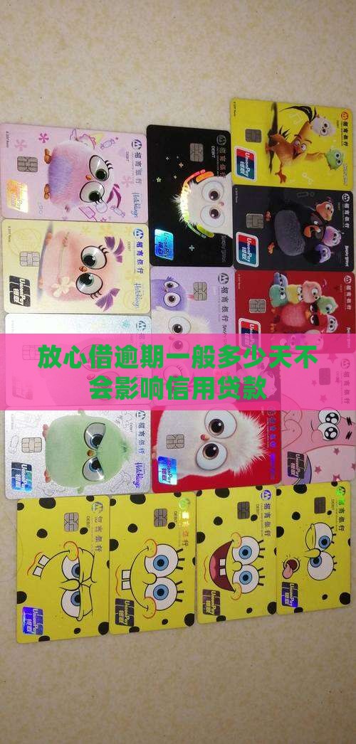 放心借逾期一般多少天不会影响信用