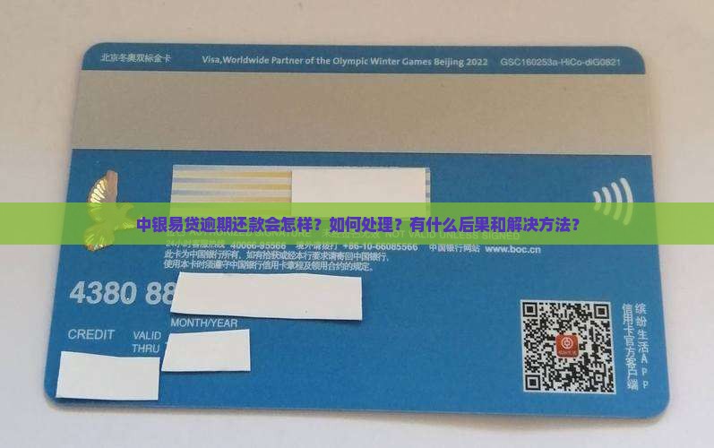 中银易贷逾期还款