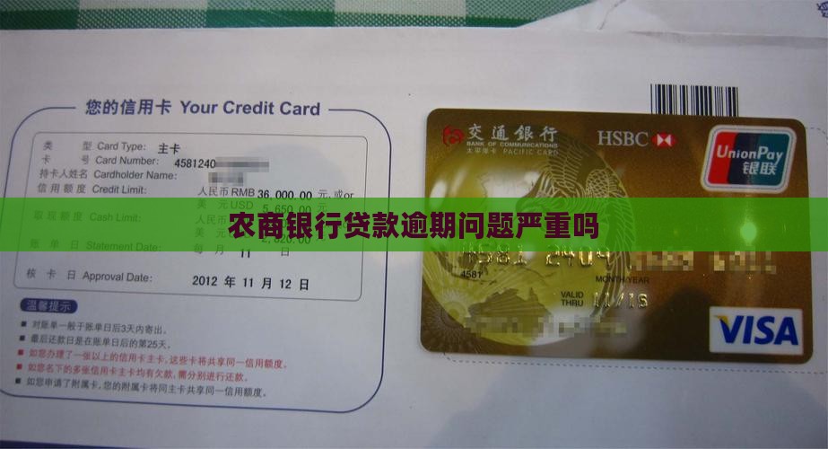 农商贷款逾期严重吗