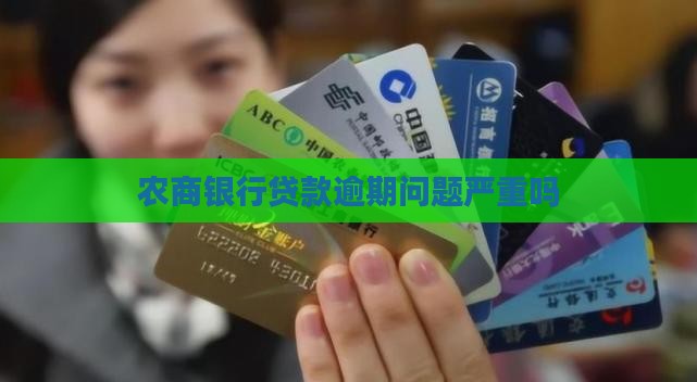 农商贷款逾期严重吗