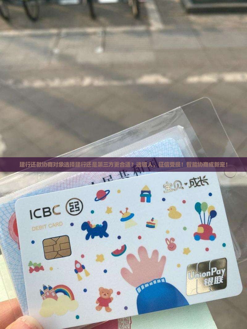 建行还款协商对象选择建行还是第三方更合适