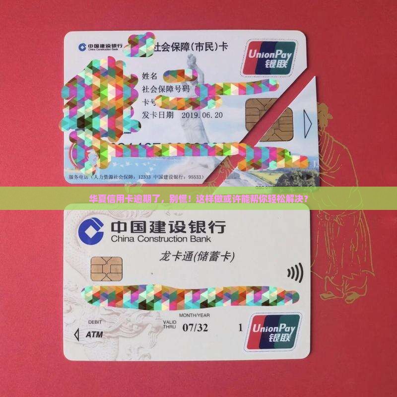 华夏信用卡逾期过怎么处理
