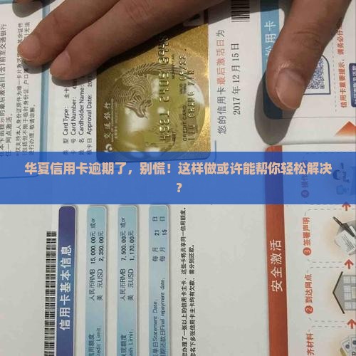 华夏信用卡逾期过怎么处理