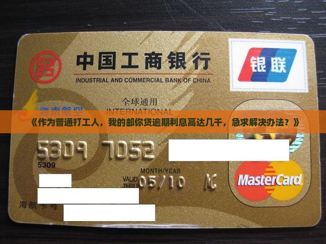 邮你贷逾期利息高如何解决