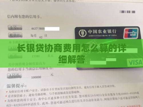 长银贷协商费用怎么算