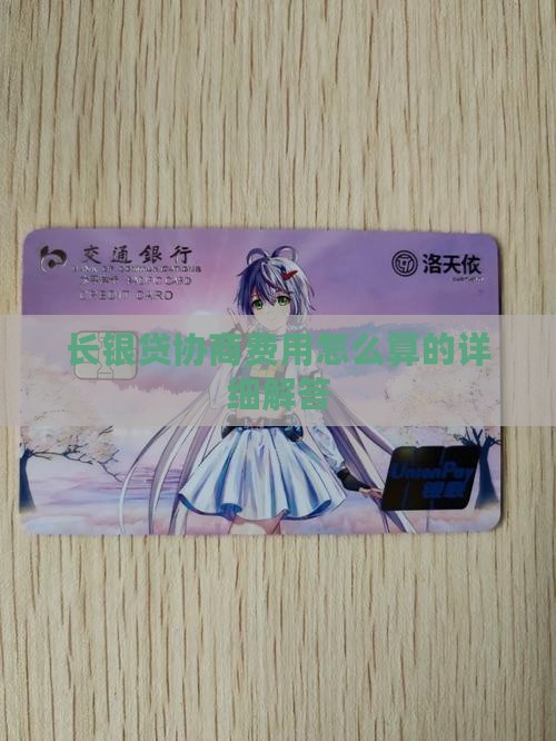 长银贷协商费用怎么算